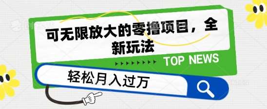 可无限放大的零撸项目，全新玩法，一天单机撸个50+没问题【揭秘】网创吧-网创项目资源站-副业项目-创业项目-搞钱项目网创吧