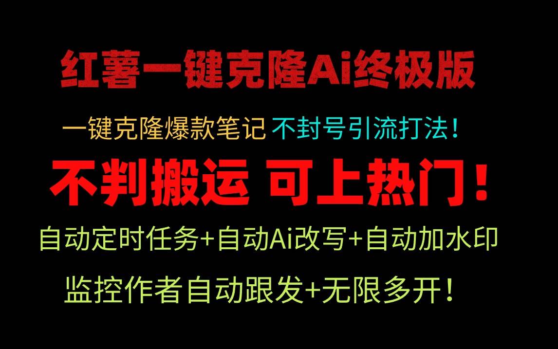 （9700期）小红薯一键克隆Ai终极版！独家自热流爆款引流，可矩阵不封号玩法！网创吧-网创项目资源站-副业项目-创业项目-搞钱项目网创吧