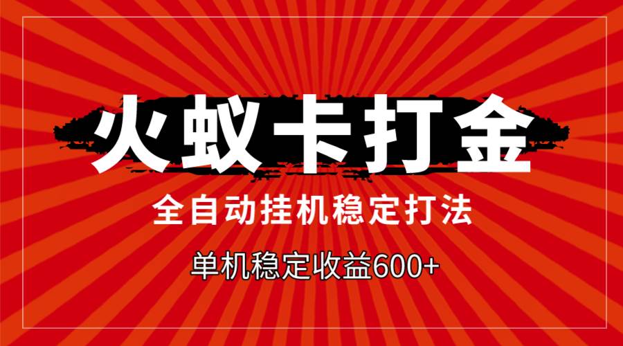 （7921期）火蚁卡打金，全自动稳定打法，单机收益600+网创吧-网创项目资源站-副业项目-创业项目-搞钱项目网创吧