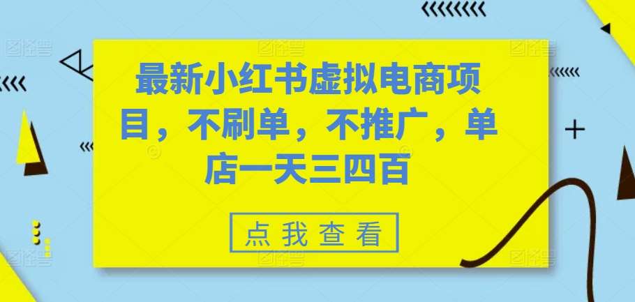 最新小红书虚拟电商项目，不刷单，不推广，单店一天三四百网创吧-网创项目资源站-副业项目-创业项目-搞钱项目网创吧
