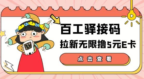 【高端精品】百工驿接码拉新无限撸5元E卡，轻松日入几百元【详细玩法教程】网创吧-网创项目资源站-副业项目-创业项目-搞钱项目网创吧