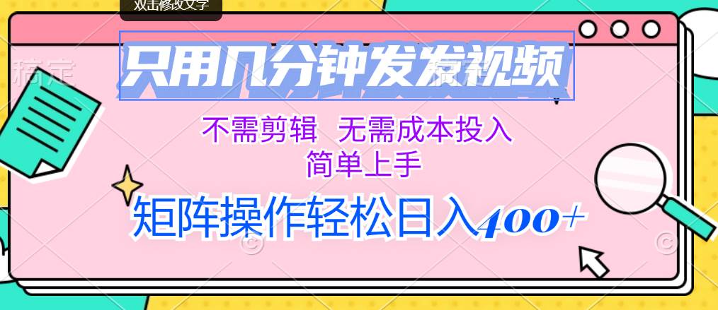 （12159期）只用几分钟发发视频，不需剪辑，无需成本投入，简单上手，矩阵操作轻松…网创吧-网创项目资源站-副业项目-创业项目-搞钱项目网创吧
