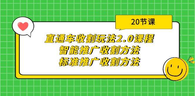 (9692期)直通车收割玩法2.0课程:智能推广收割方法+标准推广收割方法(20节课)网创吧-网创项目资源站-副业项目-创业项目-搞钱项目网创吧