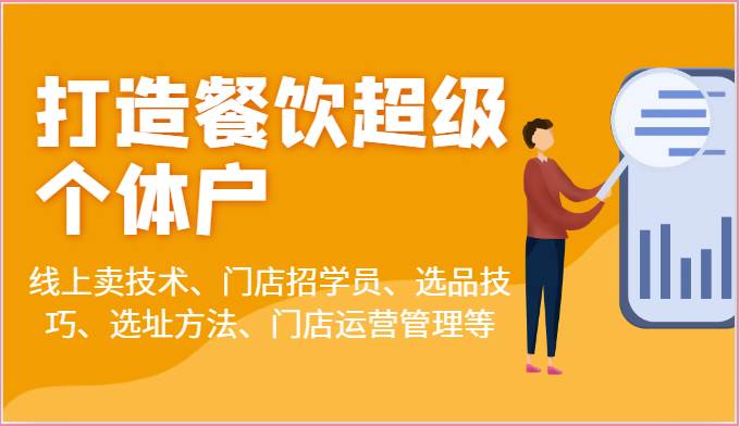打造餐饮超级个体户：线上卖技术、门店招学员、选品技巧、选址方法、门店运营管理等网创吧-网创项目资源站-副业项目-创业项目-搞钱项目网创吧
