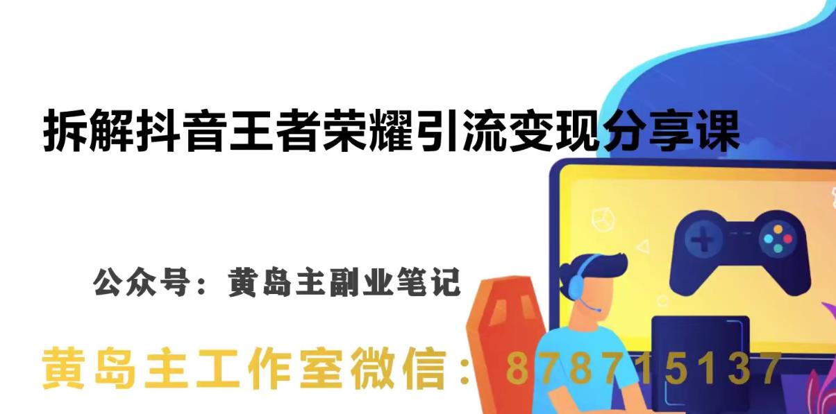 副业拆解：抖音王者荣耀游戏变现副业项目，视频版一条龙实操玩法分享给你网创吧-网创项目资源站-副业项目-创业项目-搞钱项目网创吧