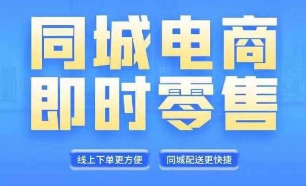 同城电商全套线上直播运营课程，6月+8月新课，同城电商风口，抓住创造财富自由网创吧-网创项目资源站-副业项目-创业项目-搞钱项目网创吧