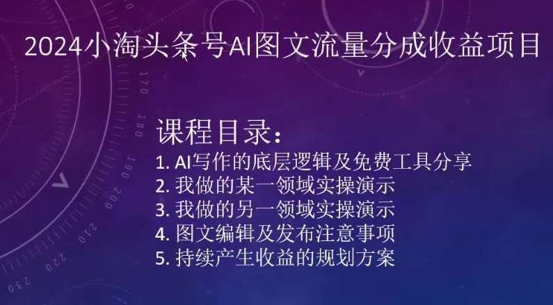 2024小淘头条号AI图文流量分成收益项目网创吧-网创项目资源站-副业项目-创业项目-搞钱项目网创吧