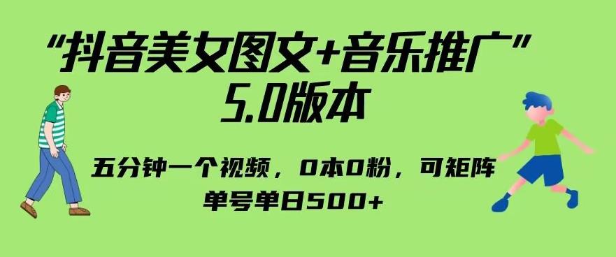 抖音美女图文+音乐推广5.0版本，单日单号500+，0本0粉可矩阵，五分钟一个视频【揭秘】网创吧-网创项目资源站-副业项目-创业项目-搞钱项目网创吧