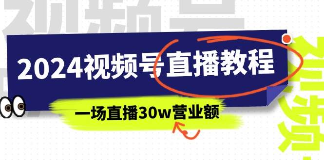 （11394期）2024视频号直播教程：视频号如何赚钱详细教学，一场直播30w营业额（37节）网创吧-网创项目资源站-副业项目-创业项目-搞钱项目网创吧
