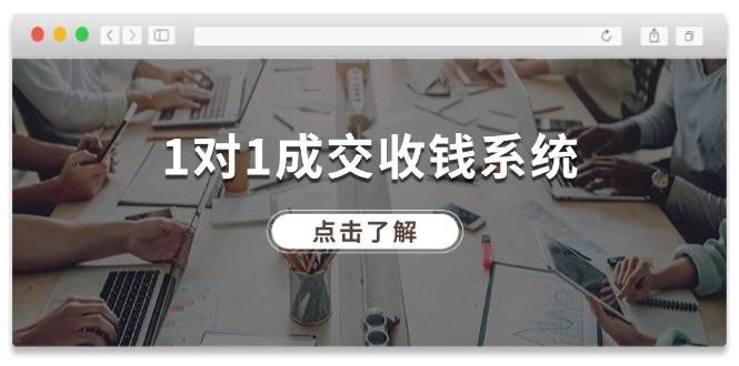 1对1成交收钱系统，全网130万粉丝，十年专注于引流和成交！网创吧-网创项目资源站-副业项目-创业项目-搞钱项目网创吧