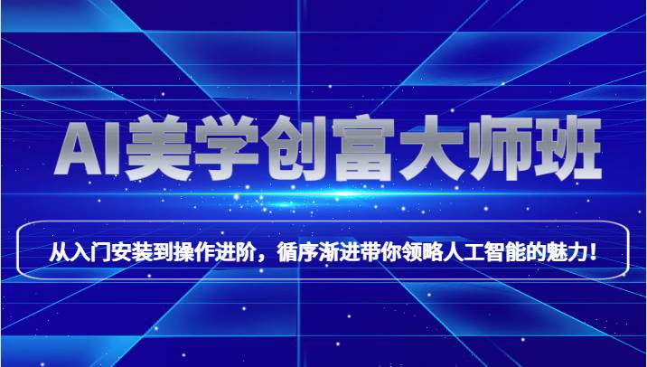AI美学创富大师班，跟上时代浪潮，开启自媒体之路，进行第二曲线创富！网创吧-网创项目资源站-副业项目-创业项目-搞钱项目网创吧
