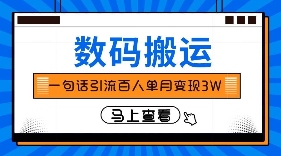 （8129期）仅靠一句话引流百人变现3万？网创吧-网创项目资源站-副业项目-创业项目-搞钱项目网创吧