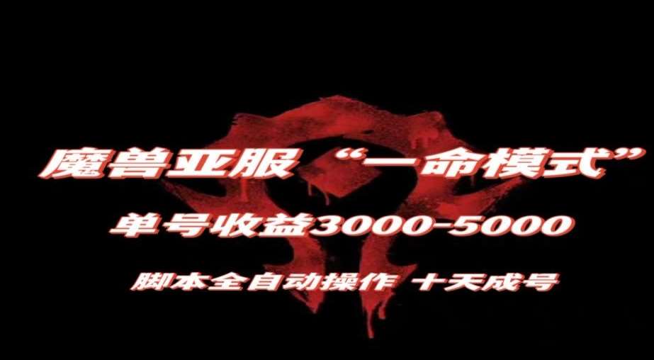 魔兽亚服一命模式，10天成号-单号3千-5千，脚本全自动操作，保姆级教学【揭秘】网创吧-网创项目资源站-副业项目-创业项目-搞钱项目网创吧