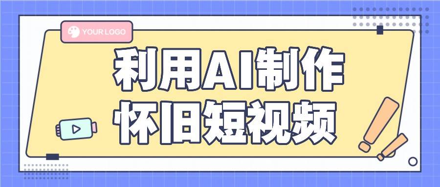利用AI制作怀旧短视频,AI老照片变视频,适合新手小白,一单50+网创吧-网创项目资源站-副业项目-创业项目-搞钱项目网创吧