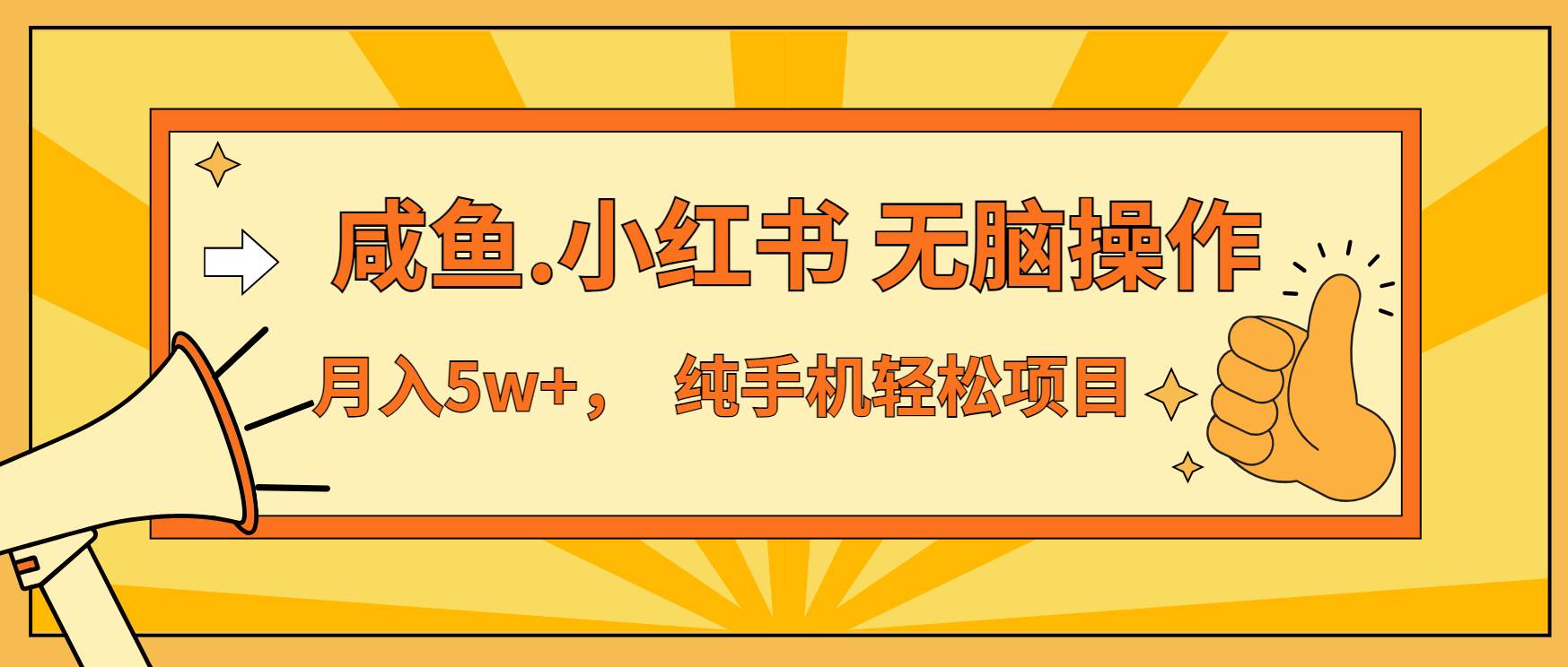 （13488期）年前暴利项目，7天赚了2.6万，咸鱼,小红书 无脑操作网创吧-网创项目资源站-副业项目-创业项目-搞钱项目网创吧