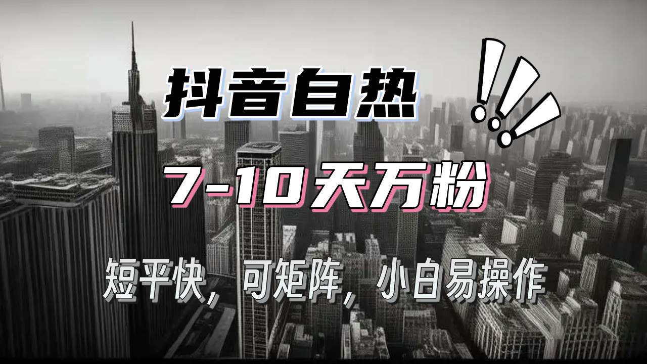 （13454期）抖音自热涨粉3天千粉，7天万粉，操作简单，轻松上手，可矩阵放大网创吧-网创项目资源站-副业项目-创业项目-搞钱项目网创吧
