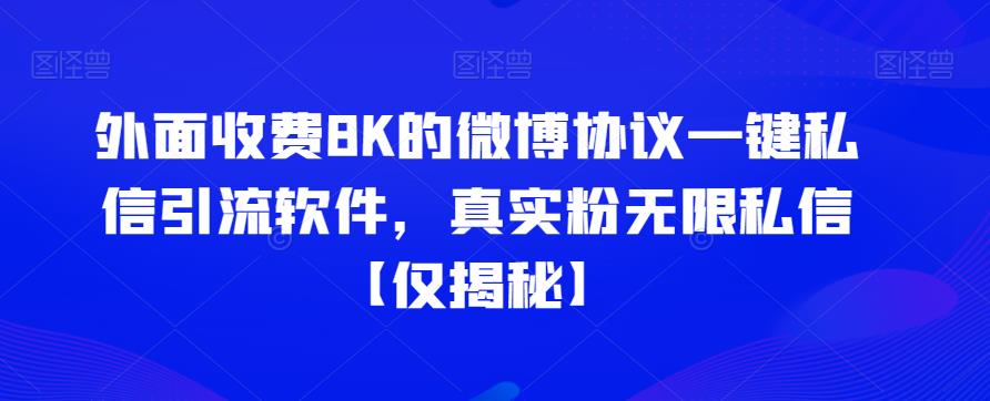 外面收费8K的微博协议一键私信引流软件,真实粉无限私信【仅揭秘】网创吧-网创项目资源站-副业项目-创业项目-搞钱项目网创吧