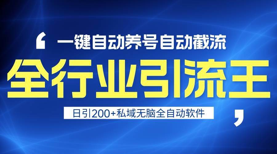 全行业引流王！一键自动养号，自动截流，日引私域200+，安全无风险网创吧-网创项目资源站-副业项目-创业项目-搞钱项目网创吧