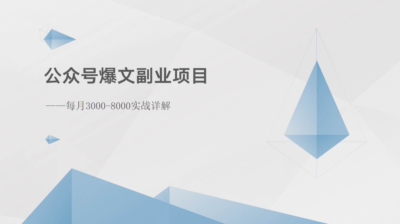 公众号爆文副业项目：每月3000-8000实战详解网创吧-网创项目资源站-副业项目-创业项目-搞钱项目网创吧