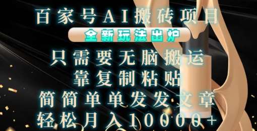 百家号AI搬砖项目，全新玩法出炉，只需要无脑搬运，靠复制粘贴，简单发文章，也能轻松月入1W【揭秘】网创吧-网创项目资源站-副业项目-创业项目-搞钱项目网创吧