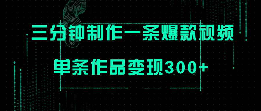 （7690期）只需三分钟就能制作一条爆火视频，批量多号操作，单条作品变现300+网创吧-网创项目资源站-副业项目-创业项目-搞钱项目网创吧