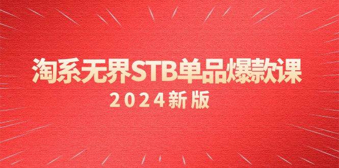 （9207期）淘系 无界STB单品爆款课（2024）付费带动免费的核心逻辑，万相台无界关…网创吧-网创项目资源站-副业项目-创业项目-搞钱项目网创吧