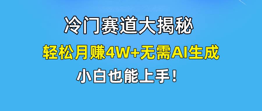（9949期）快手无脑搬运冷门赛道视频“仅6个作品 涨粉6万”轻松月赚4W+网创吧-网创项目资源站-副业项目-创业项目-搞钱项目网创吧