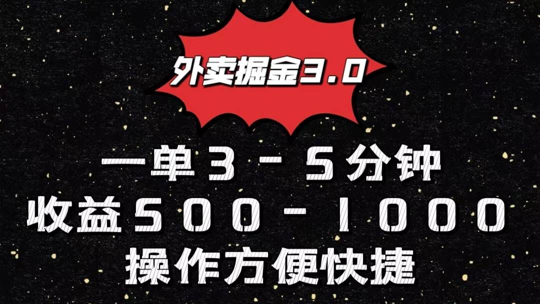 外卖掘金3.0玩法,一单500-1000元,小白也可轻松操作网创吧-网创项目资源站-副业项目-创业项目-搞钱项目网创吧