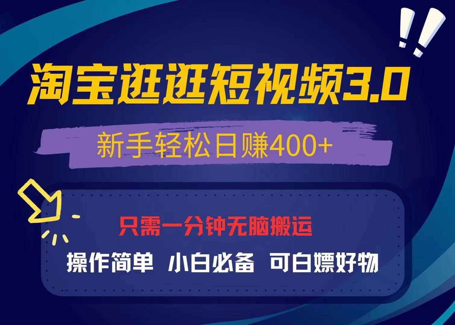 （13508期）最新淘宝逛逛视频3.0，操作简单，新手轻松日赚400+，可白嫖好物，小白…网创吧-网创项目资源站-副业项目-创业项目-搞钱项目网创吧