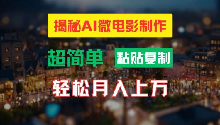 AI微电影制作教程：轻松打造高清小人国画面，月入过万【揭秘】网创吧-网创项目资源站-副业项目-创业项目-搞钱项目网创吧
