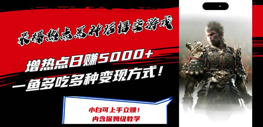 （12252期）最爆热点黑神话悟空游戏，增热点日赚5000+一鱼多吃多种变现方式！可立…网创吧-网创项目资源站-副业项目-创业项目-搞钱项目网创吧