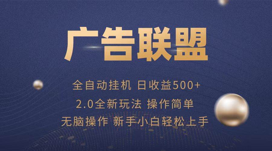（13471期）广告联盟全自动运行，单机日入500+项目简单，无繁琐操作网创吧-网创项目资源站-副业项目-创业项目-搞钱项目网创吧