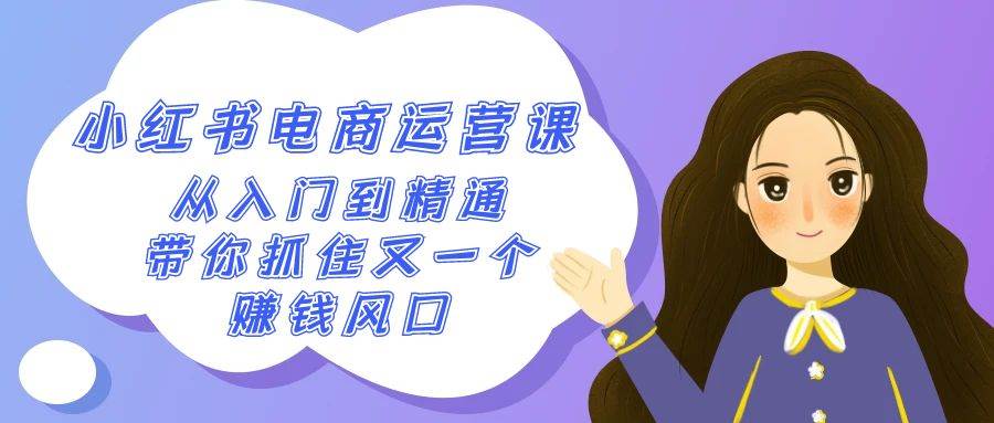 （9053期）2024小红书-电商运营课，从入门到精通，带你抓住又一个赚钱风口（50节课）网创吧-网创项目资源站-副业项目-创业项目-搞钱项目网创吧