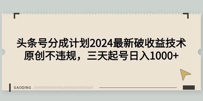 (9455期)头条号分成计划2024最新破收益技术,原创不违规,三天起号日入1000+网创吧-网创项目资源站-副业项目-创业项目-搞钱项目网创吧