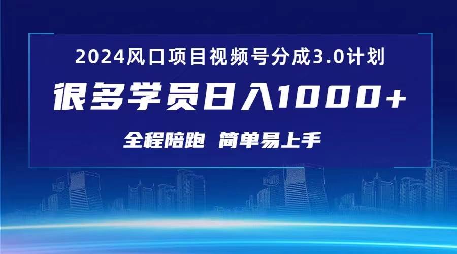 (10944期)3.0视频号创作者分成计划 2024红利期项目 日入1000+网创吧-网创项目资源站-副业项目-创业项目-搞钱项目网创吧