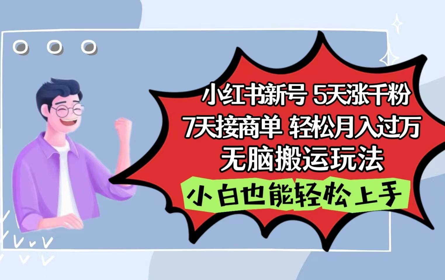 小红书影视泥巴追剧5天涨千粉7天接商单轻松月入过万无脑搬运玩法，小白也能轻松上手网创吧-网创项目资源站-副业项目-创业项目-搞钱项目网创吧