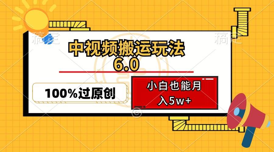 （12838期）中视频搬运玩法6.0，利用软件双重去重，100%过原创，小白也能月入5w+网创吧-网创项目资源站-副业项目-创业项目-搞钱项目网创吧