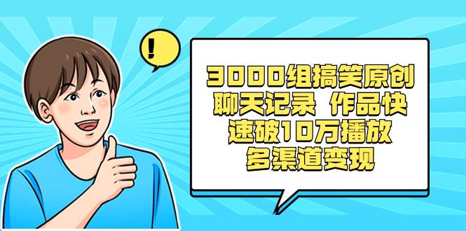 （8504期）3000组搞笑原创聊天记录 作品快速破10万播放 多渠道变现网创吧-网创项目资源站-副业项目-创业项目-搞钱项目网创吧