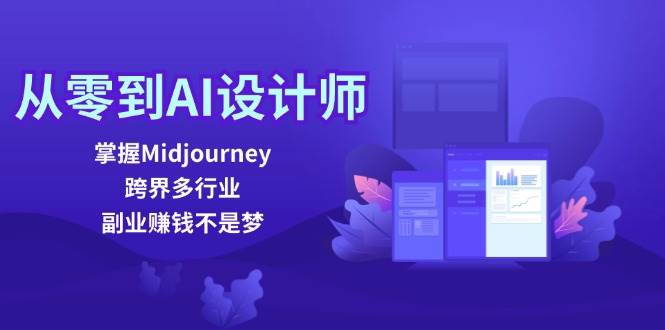 （12353期）从零到AI设计师：掌握Midjourney，跨界多行业，副业赚钱不是梦网创吧-网创项目资源站-副业项目-创业项目-搞钱项目网创吧