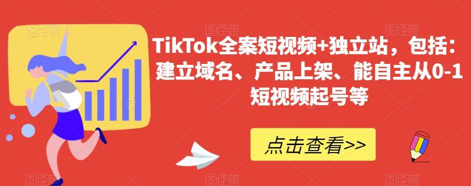 TikTok全案短视频+独立站，包括：建立域名、产品上架、能自主从0-1短视频起号等网创吧-网创项目资源站-副业项目-创业项目-搞钱项目网创吧
