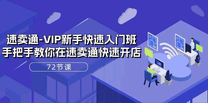 （10867期）速卖通-VIP新手快速入门班，手把手教你在速卖通快速开店（72节课）网创吧-网创项目资源站-副业项目-创业项目-搞钱项目网创吧