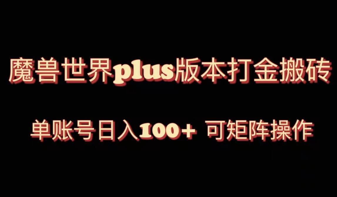 （8283期）魔兽世界亚服plus版本暴力玩法，单号日入100+，可矩阵操作。网创吧-网创项目资源站-副业项目-创业项目-搞钱项目网创吧