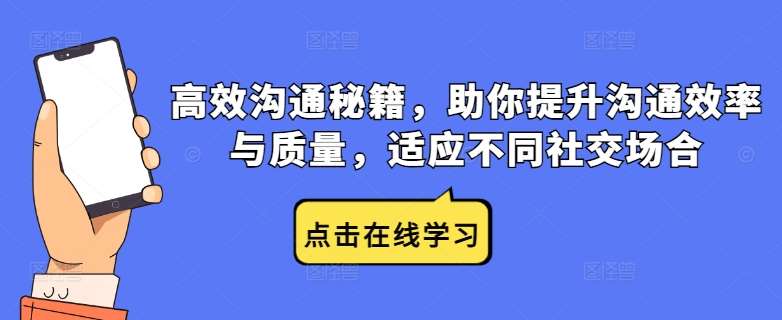 高效沟通秘籍，助你提升沟通效率与质量，适应不同社交场合网创吧-网创项目资源站-副业项目-创业项目-搞钱项目网创吧
