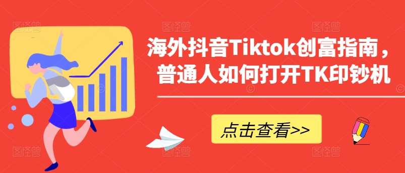 海外抖音Tiktok创富指南，普通人如何打开TK印钞机网创吧-网创项目资源站-副业项目-创业项目-搞钱项目网创吧