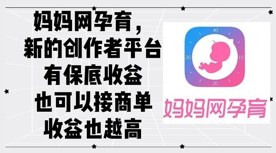 （12550期）妈妈网孕育，新的创作者平台，有保底收益也可以接商单收益也越高网创吧-网创项目资源站-副业项目-创业项目-搞钱项目网创吧