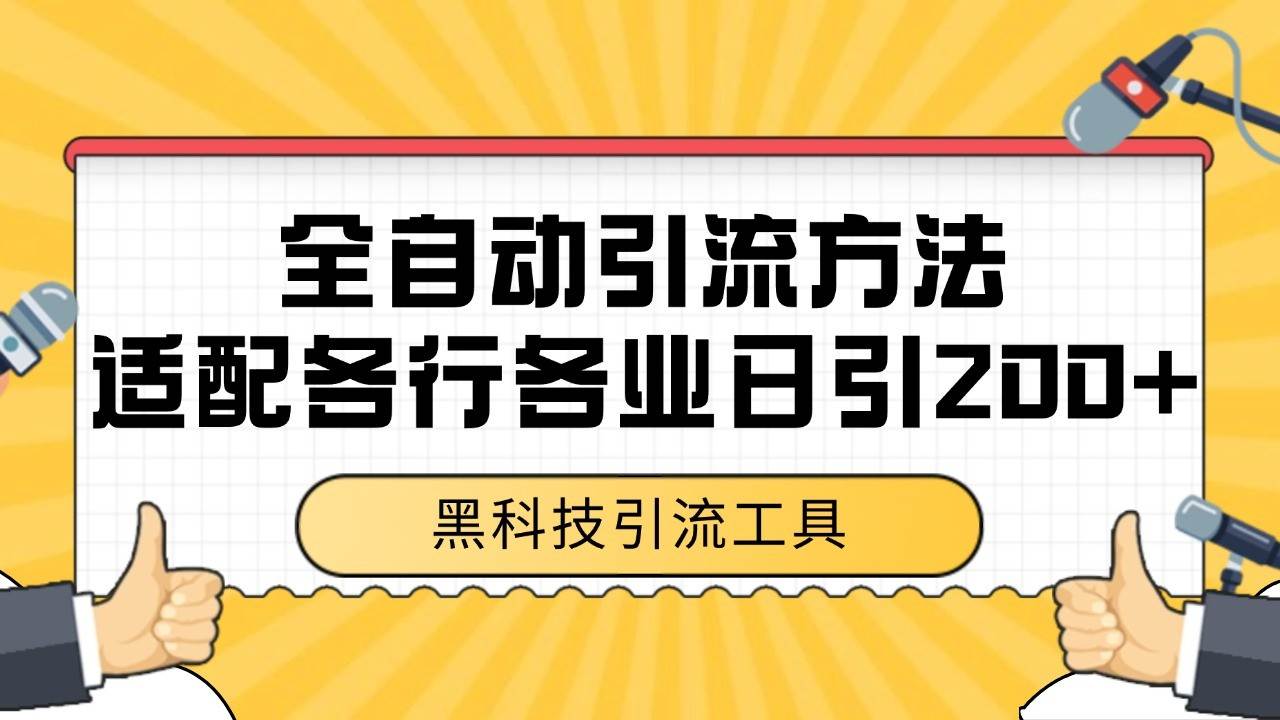 电商引流获客野路子全平台暴力截流获客日引500+网创吧-网创项目资源站-副业项目-创业项目-搞钱项目网创吧