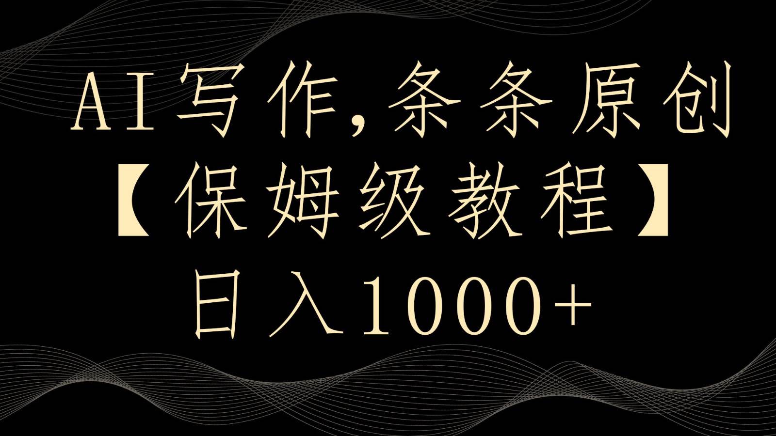 AI写作4.0,条条原创,多平台发布,轻松日入1000+网创吧-网创项目资源站-副业项目-创业项目-搞钱项目网创吧
