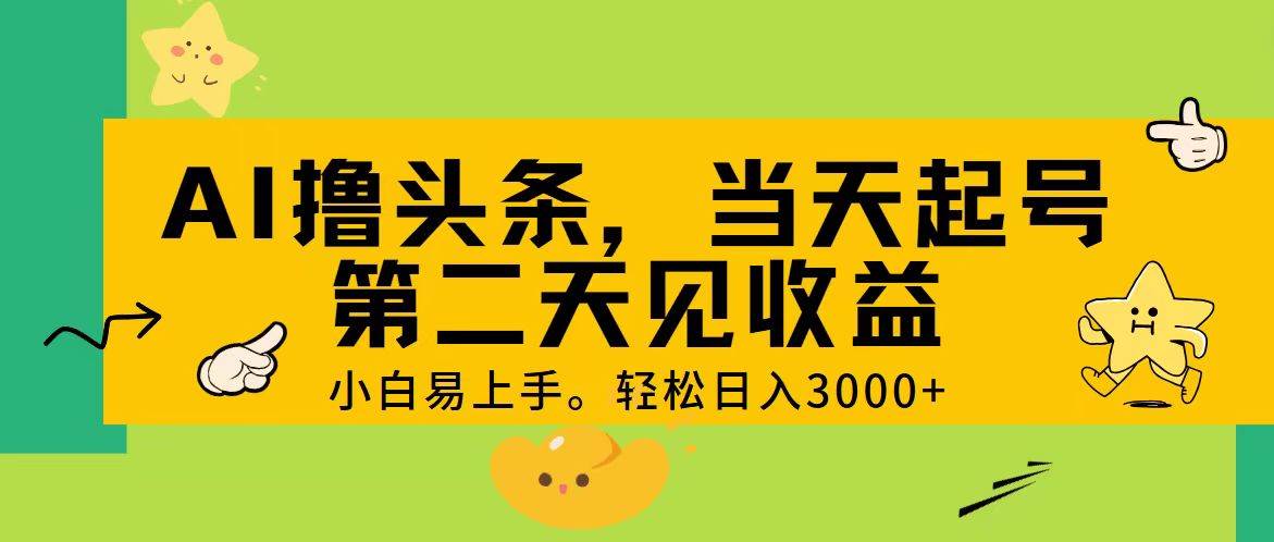 （11314期） AI撸头条，轻松日入3000+，当天起号，第二天见收益。网创吧-网创项目资源站-副业项目-创业项目-搞钱项目网创吧