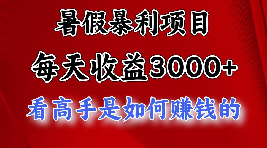 暑假暴力项目 1天收益3000+，视频号，快手，不露脸直播.次日结算网创吧-网创项目资源站-副业项目-创业项目-搞钱项目网创吧