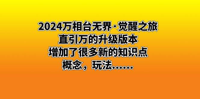 （8513期）2024万相台无界·觉醒之旅：直引万的升级版本，增加了很多新的知识点 概…网创吧-网创项目资源站-副业项目-创业项目-搞钱项目网创吧